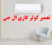 تعمیر کولر گازی ال جی؛ خدمات حرفه‌ای نمایندگی ال جی اسپلیت در تهران