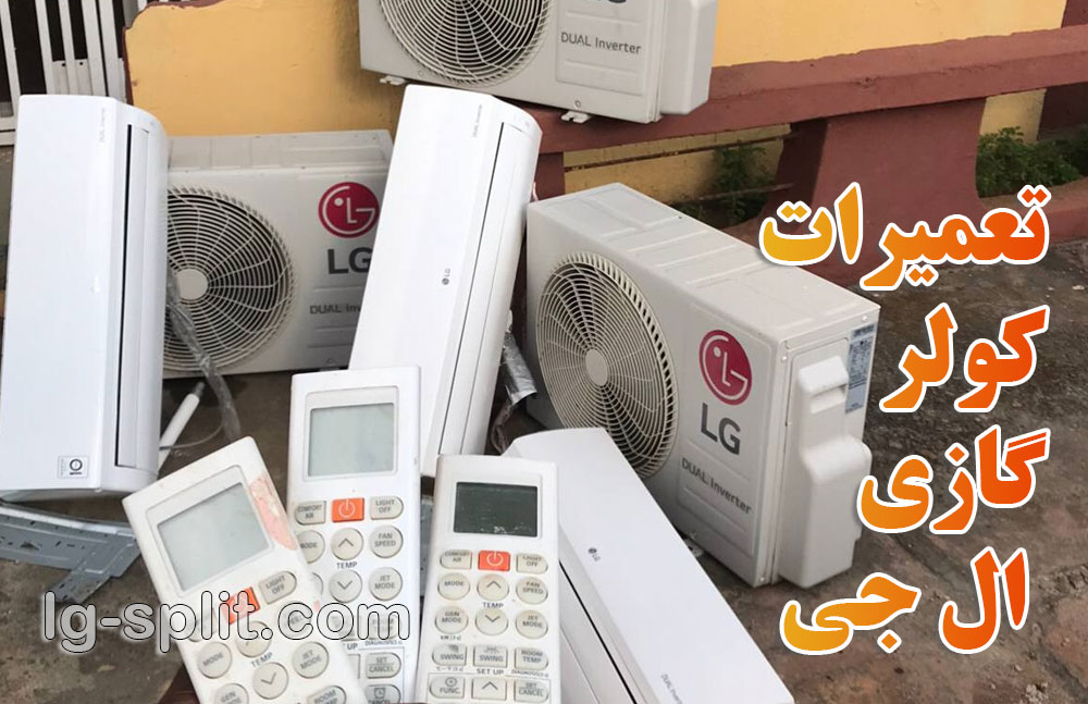 تعمیرات کولر گازی ال جی در تهران