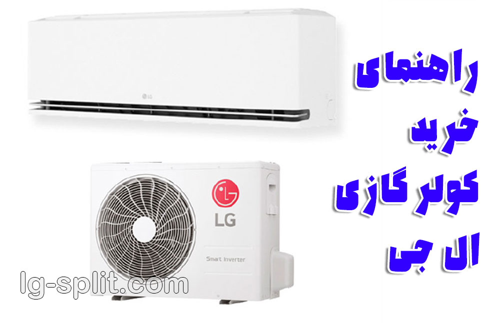 تعمیر کولر گازی ال جی؛ راهنمای خرید هوشمند کولر گازی معمولی، اینورتر و دوال اینورتر ال جی