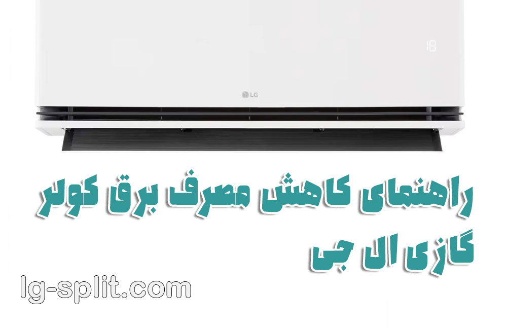 تعمیر اسپلیت ال جی؛ راهنمای جامع کاهش مصرف برق، نگهداری و خدمات تخصصی کولر گازی ال جی