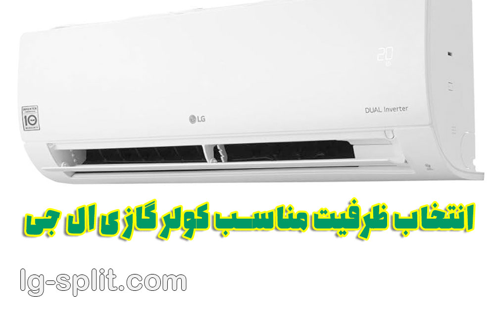 نمایندگی کولر گازی ال جی؛ راهنمای جامع انتخاب ظرفیت مناسب کولر گازی ال جی برای خریداران ایرانی