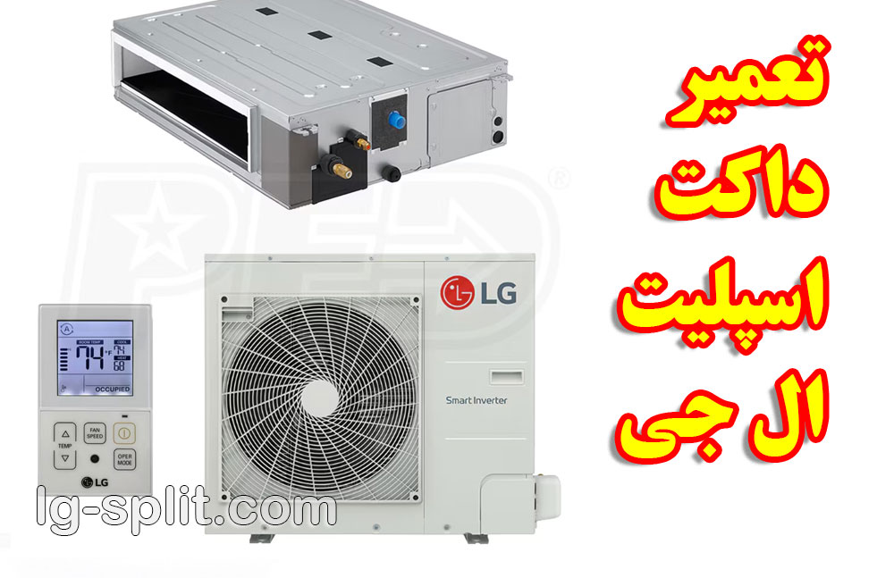تعمیر داکت اسپلیت ال جی