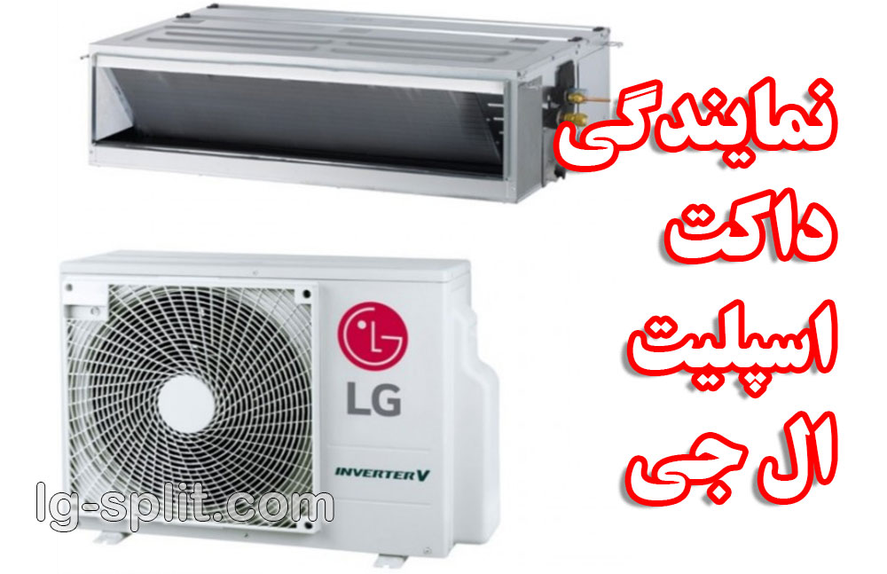 نمایندگی داکت اسپلیت ال جی