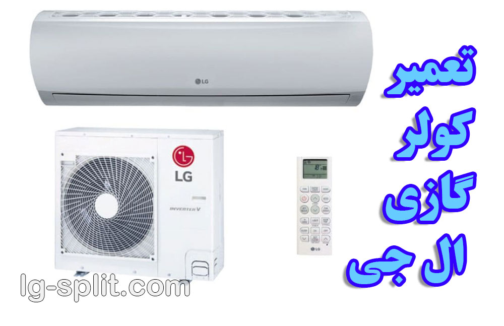 تعمیر کولر گازی ال جی