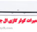 تعمیرات کولر گازی ال جی