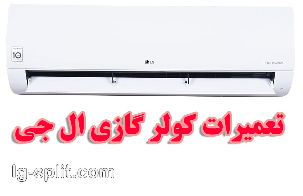 تعمیرات کولر گازی ال جی