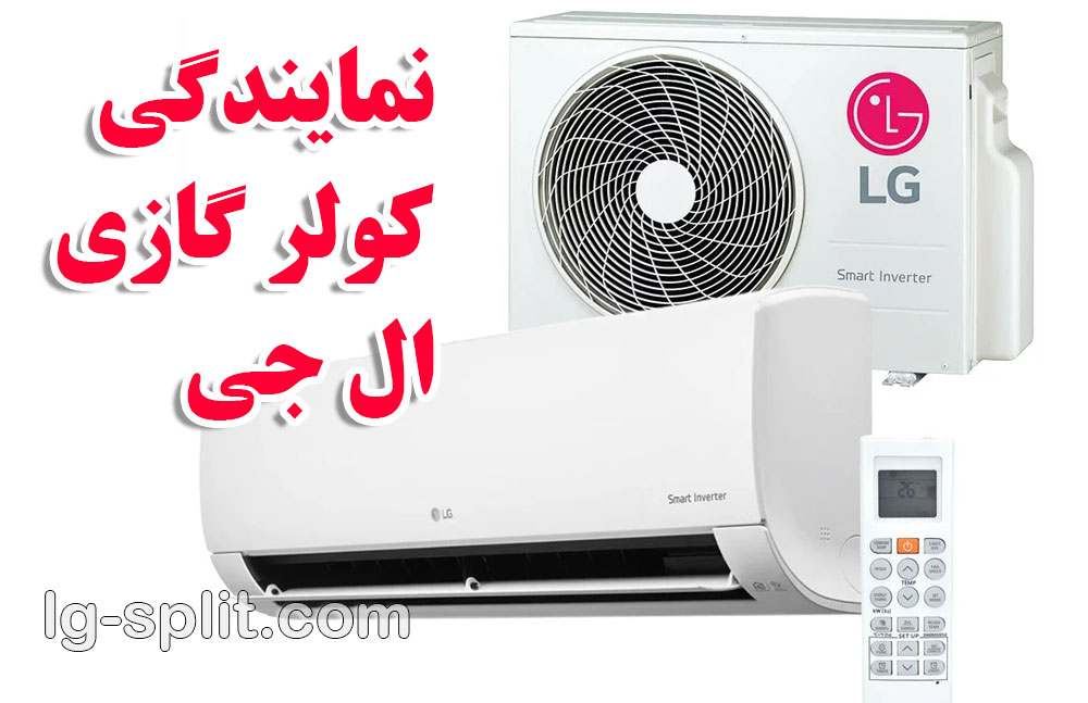 نمایندگی کولر گازی ال جی